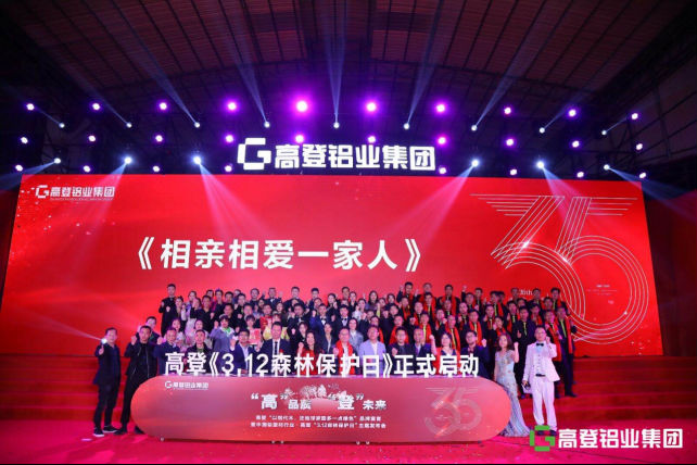高登铝业集团35周年庆暨2020年迎春家宴庆典盛大举办