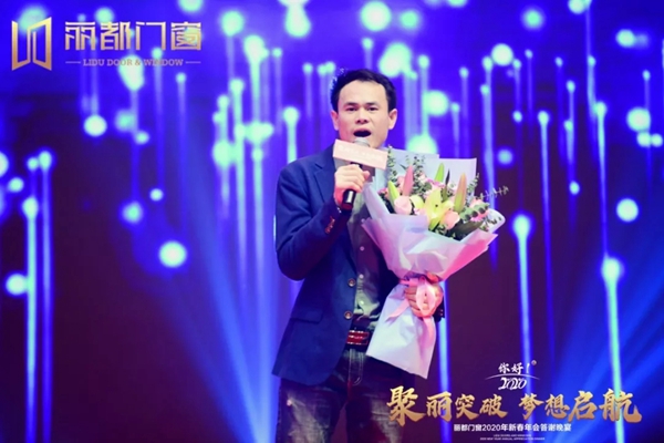 丽都门窗2020年新春年会答谢晚宴