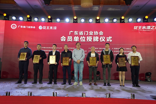 “花王水漆杯”2019广东省门业协会年会在佛山盛大召开