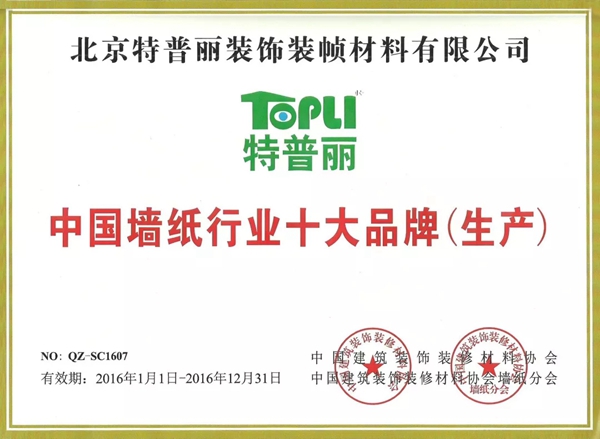 特普丽墙纸布艺连续11年获中国墙纸行业十大品牌（生产）殊荣