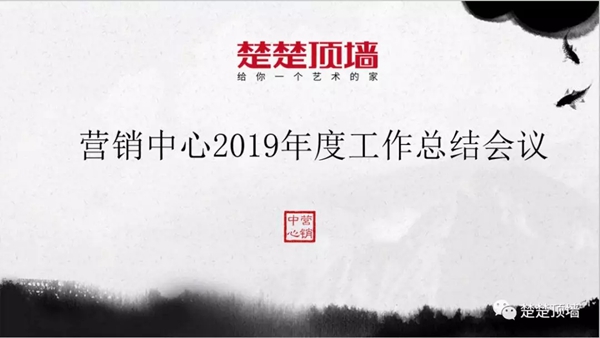 楚楚顶墙营销中心2019年终会议成功召开