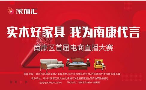 实木好家具南康区首届家具电商直播大赛捷报