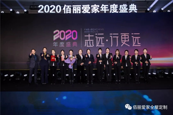 佰丽爱家年度盛典精彩回顾 今天的你分外耀眼