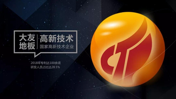大友地板荣获2019年湖州市木质地板产品“质量守护企业”