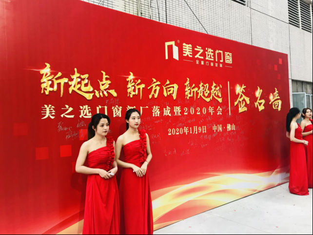 美之选门窗新厂落成暨2020年会圆满举办