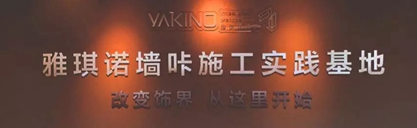 雅琪诺集团年度加盟商培训总结会议盛大召开