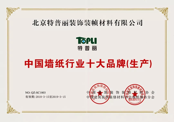 特普丽墙纸布艺连续11年获中国墙纸行业十大品牌（生产）殊荣