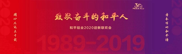 和平铝业30周年致敬奋斗的和平人主题联欢会圆满落幕