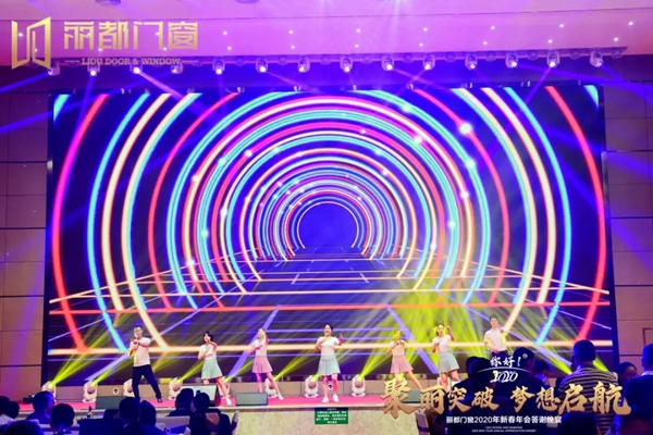 丽都门窗2020年新春年会答谢晚宴