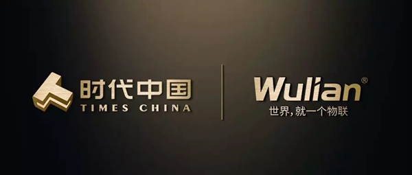 WULIAN南京物联携手时代中国 达成战略合作