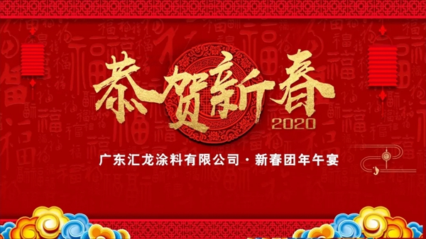 汇龙涂料2020新春团年活动圆满成功