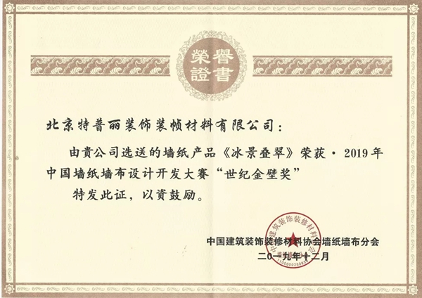 特普丽墙纸布艺连续11年获中国墙纸行业十大品牌（生产）殊荣