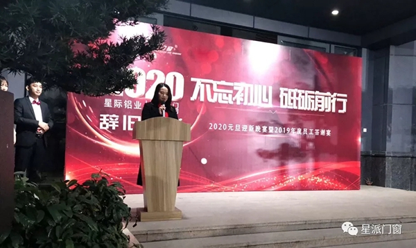 星派门窗2020年新春年会答谢晚宴：不忘初心 砥砺前行