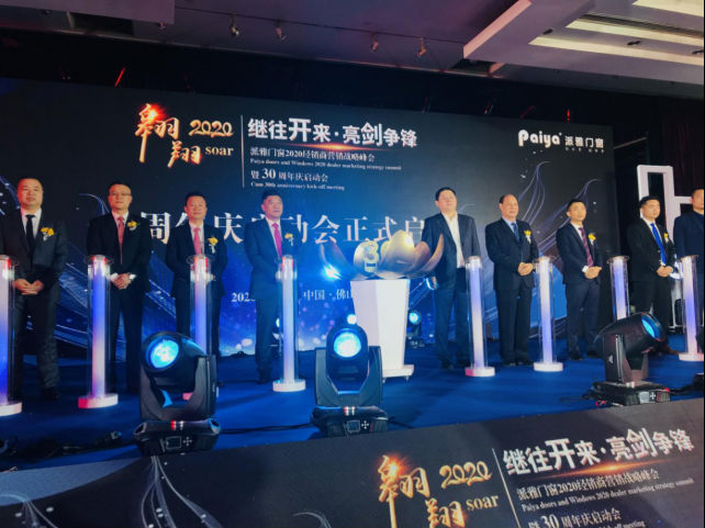 派雅门窗2020经销商营销战略峰会暨30周年庆启动会盛大召开
