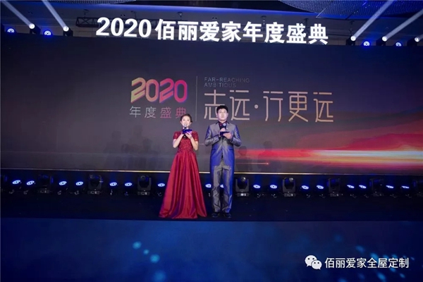 佰丽爱家年度盛典精彩回顾 今天的你分外耀眼