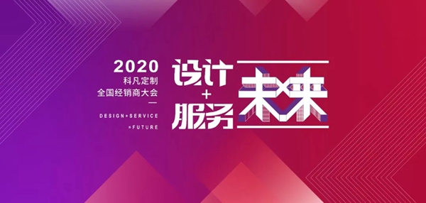 2020科凡定制全国经销商大会圆满落幕
