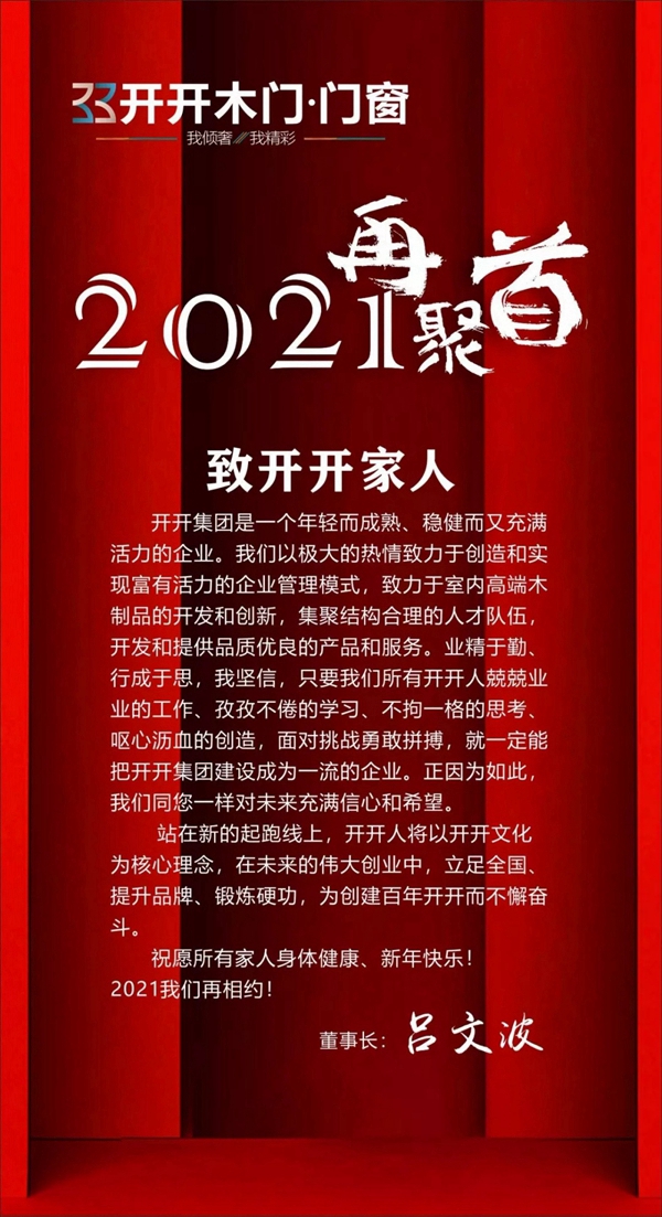 开开集团2020年度盛典暨新品发布会完美落幕