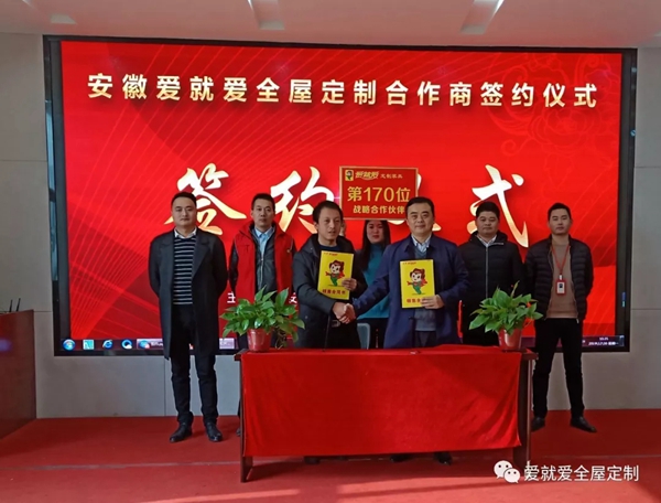 爱就爱全屋定制突破第170位区域代理商 爱的路上一路有你
