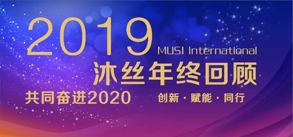 沐丝国际2019年终回顾 共同奋进2020