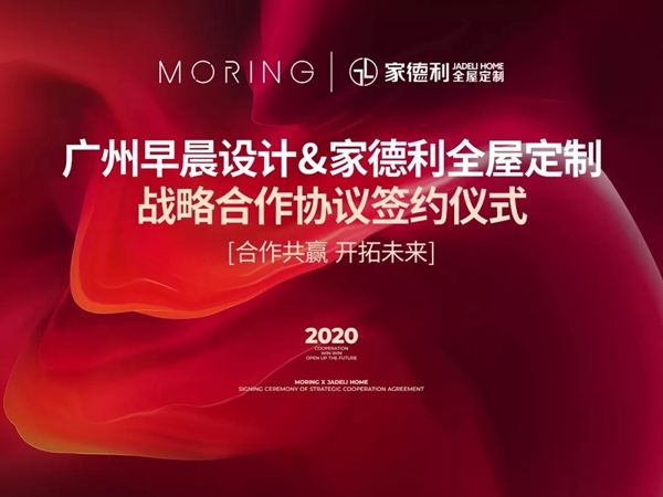 家德利定制家具2020年终总结大会圆满举行