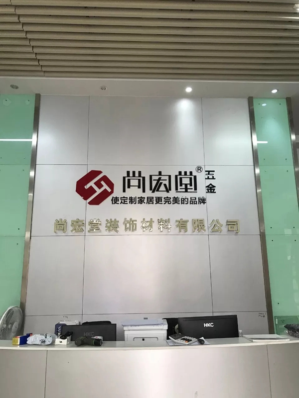 佛山市尚宏堂装饰材料有限公司迎春年会 总裁93班欢聚欧锦宏同学