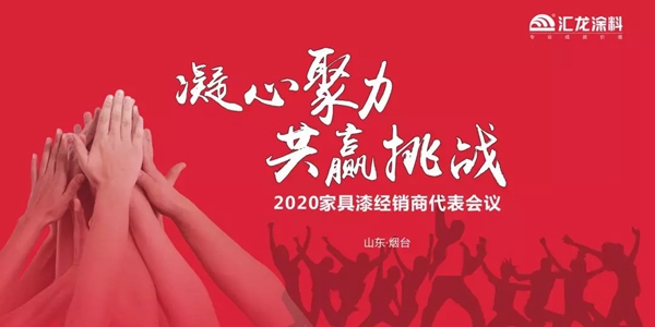 汇龙涂料2020家具漆经销商代表会议完美落幕