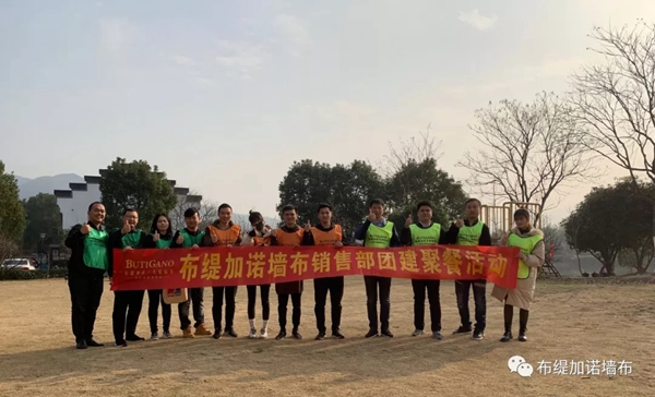 布缇加诺墙布团建活动 燃起梦想的激情
