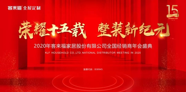 客来福2020年全国经销商年会圆满落幕：荣耀十五载 整装新纪元