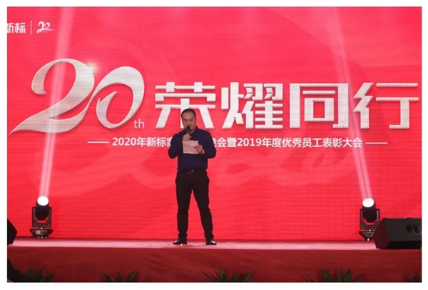 2020年新标家居迎春晚会暨2019年度优秀员工表彰大会圆满落幕