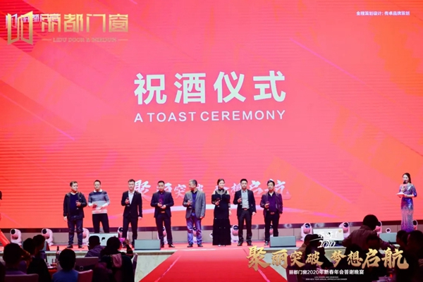丽都门窗2020年新春年会答谢晚宴