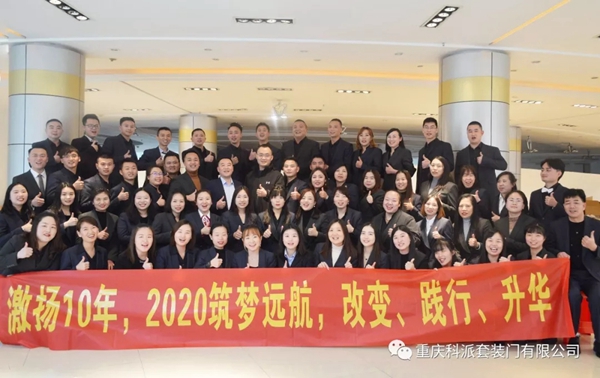 科派木门2020年新春团拜会圆满举办