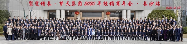 梦天集团2020年经销商年会完美落幕 梦天集团2020年经销商年会完美落幕
