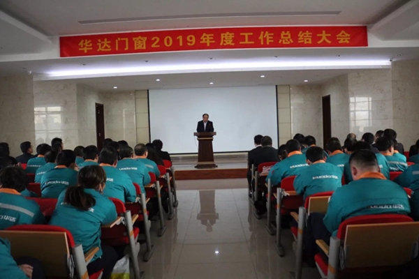 山东华达门窗幕墙有限公司 2019年度总结大会在华建工业园成功举办