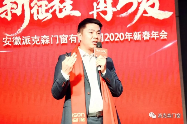 派克森门窗派克森门窗2020年新春年会圆满成功 派克森门窗派克森门窗2020年新春年会圆满成功