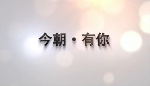 今朝装饰2019-2020年度年会盛典取得圆满成功