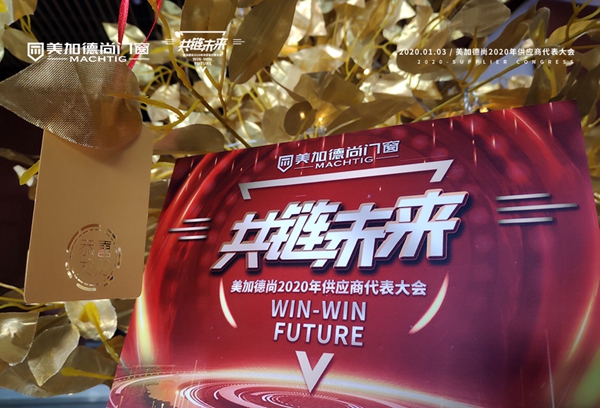 美加德尚门窗2020年供应商代表大会圆满举行
