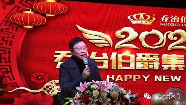 乔治伯爵木业集团公司2019年新年团拜会圆满落幕