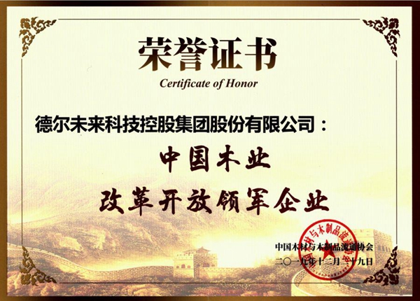 德尔地板荣膺“中国木业百强企业”、“中国木业改革开放领军企业”称号
