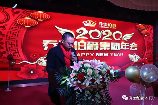 乔治伯爵木业集团公司2019年新年团拜会圆满落幕