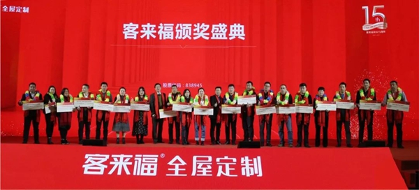 客来福2020年全国经销商年会圆满落幕：荣耀十五载 整装新纪元