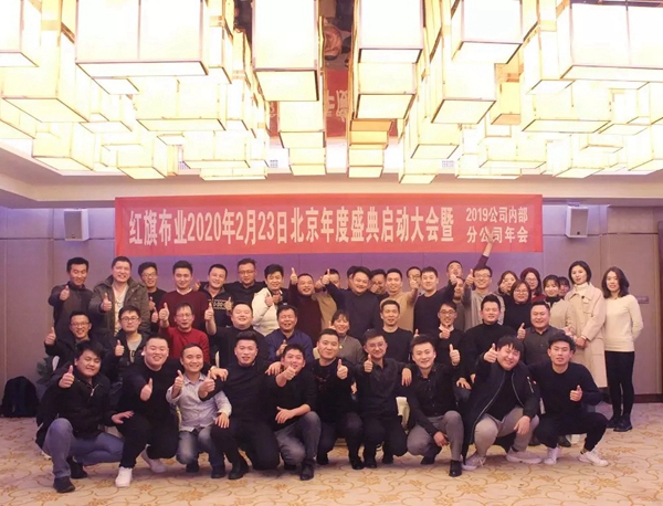 红旗无缝墙布2020年度盛典启动大会圆满收官