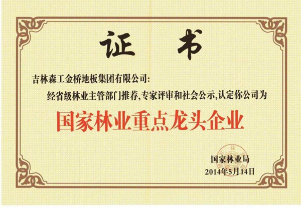 金桥地板集团荣登中国木业百强企业榜单! 金桥地板集团荣登中国木业百强企业榜单!