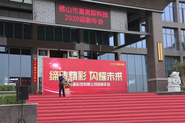 捷顺成隆门窗2020年迎新年会圆满结束 捷顺成隆门窗2020年迎新年会圆满结束