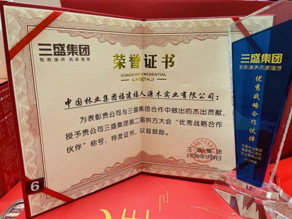 福人地板荣获“三盛地产优秀战略合作伙伴”荣誉奖项