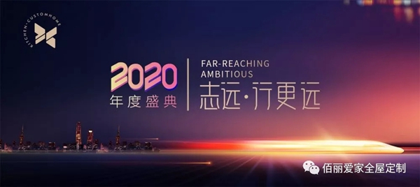 佰丽爱家年度盛典精彩回顾 今天的你分外耀眼