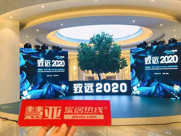致尚门窗“致远2020”核心经销商峰会圆满落幕