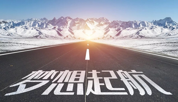 海创集成吊顶2019驰而不息 2020继续为圆梦而战
