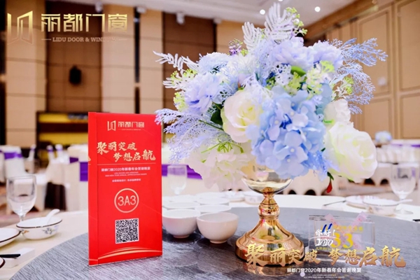 丽都门窗2020年新春年会答谢晚宴