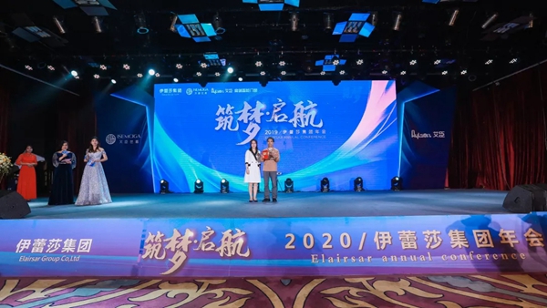 伊蕾莎集团2020新春年会圆满举行
