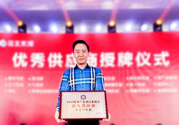 海富纳荣获2019广东省门业协会优秀供应商荣誉